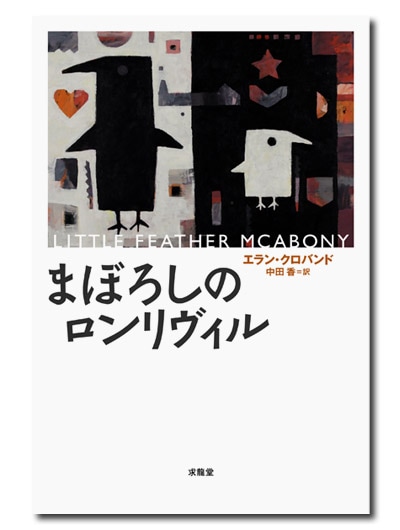 まぼろしのロンリヴィル