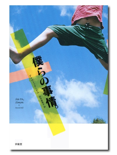 僕らの事情。