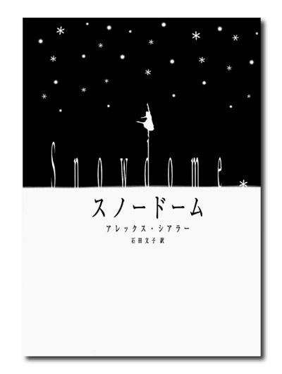 スノードーム｜求龍堂