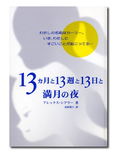 13ヵ月と13週と13日と満月の夜