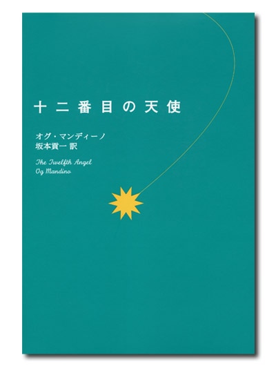 十二番目の天使｜求龍堂