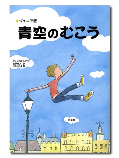 ジュニア版 青空のむこう｜求龍堂