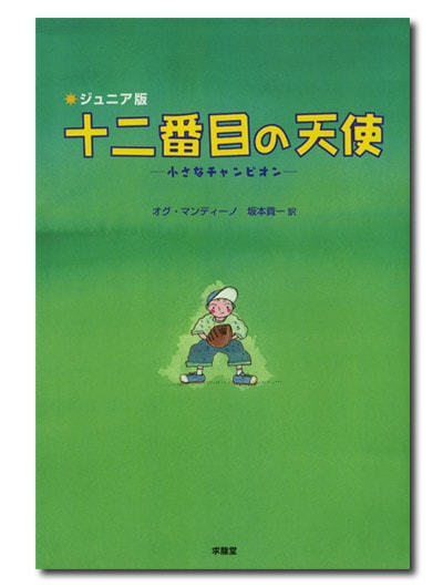 ジュニア版 十二番目の天使 小さなチャンピオン｜求龍堂