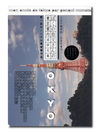 沼田元気/東京お土産『ぼくの伯父さんの東京案内 特装本』(限定300部販売品) ぼくの伯父さんの東京案内｜求龍堂