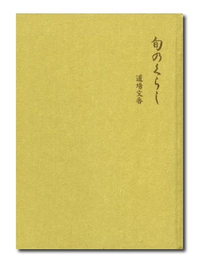 道場文香 旬のくらし