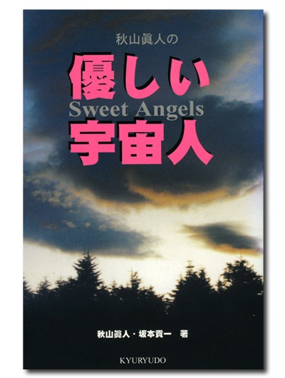 秋山眞人の優しい宇宙人 Sweet Angels