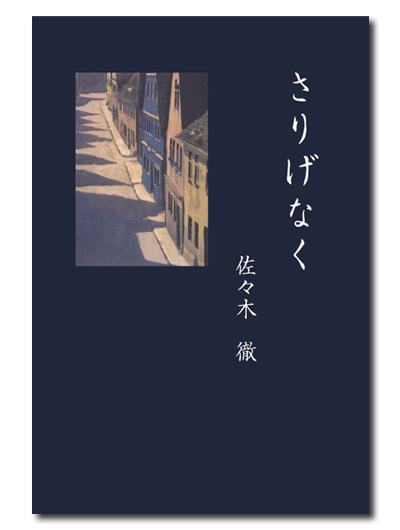 さりげなく