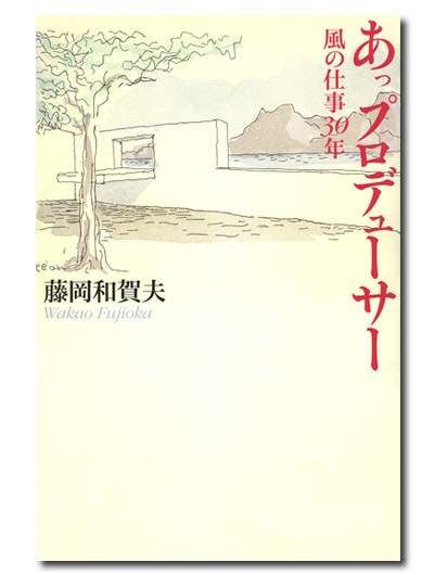 あっプロデューサー 風の仕事30年