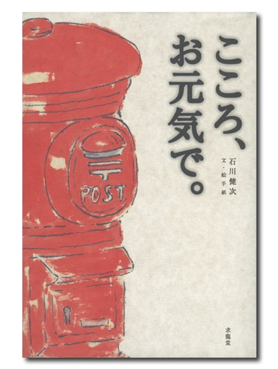 こころ、お元気で。
