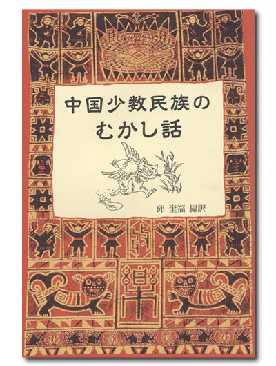 中国少数民族の昔話｜求龍堂