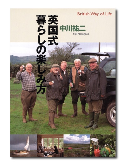 英国式暮らしの楽しみ方