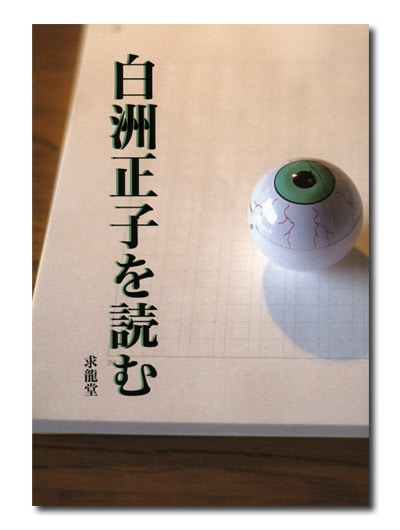 白洲正子を読む