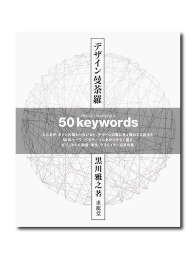 デザイン曼荼羅 50keywords