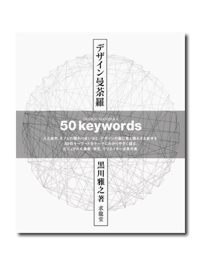 デザイン曼荼羅 50keywords｜求龍堂