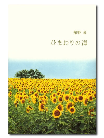 舘野泉エッセイ集 ひまわりの海
