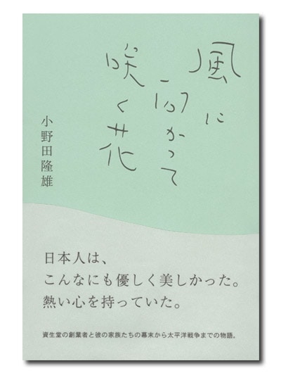 風に向かって咲く花