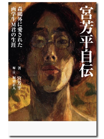 宮芳平画集 : 森鴎外の短編「天龍」のモデル画家　アート　美術　本 宮芳平画集 : 森鴎外の短編「天龍」のモデル画家 アート 美術 本