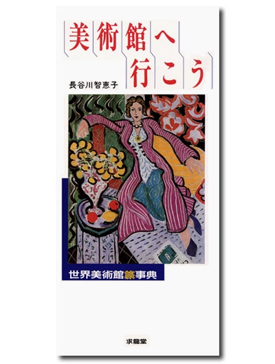 改訂版 美術館へ行こう 世界美術館旅辞典