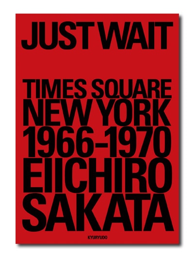坂田栄一郎写真集 JUST WAIT｜求龍堂