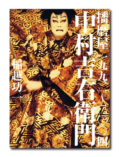 播磨屋一九九二〜二〇〇四 中村吉右衛門