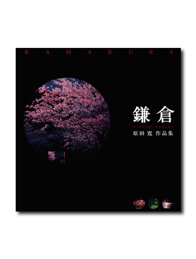 原田寛作品集 鎌倉