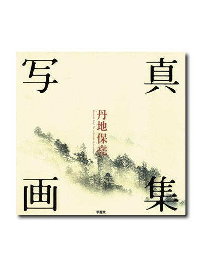 丹地保堯 写真画集｜求龍堂 