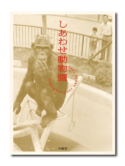 しあわせ動物園 Remember your happy days
