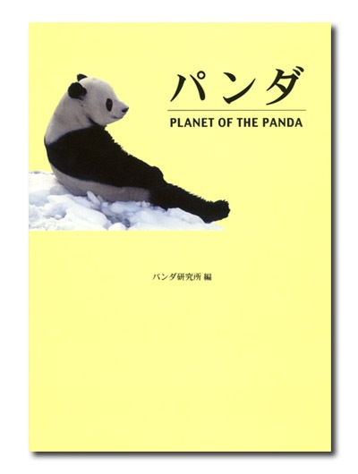 パンダ PLANET OF THE PANDA