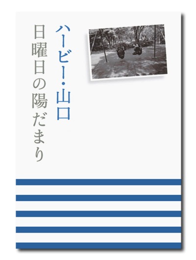 ハービー・山口 日曜日の陽だまり