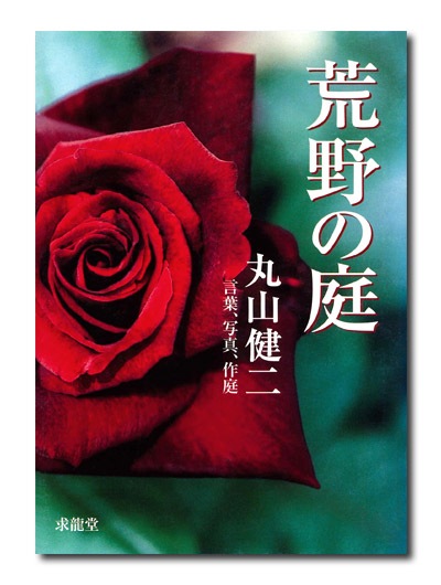 丸山健二 荒野の庭｜求龍堂