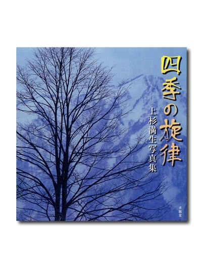 上杉満生写真集 四季の旋律