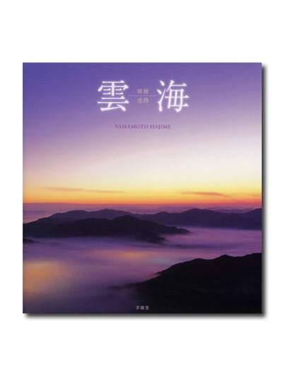 山本一写真集 雲海 翠黛迷路｜求龍堂