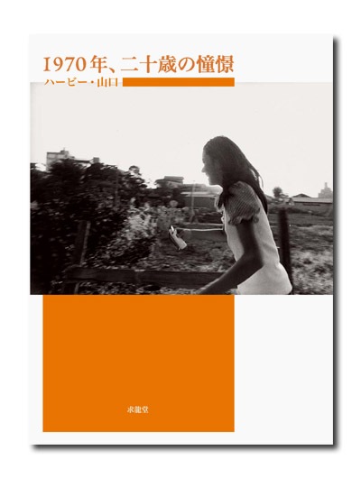 ハービー・山口 1970年、二十歳の憧憬｜求龍堂