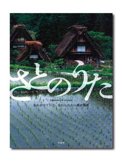 越後の棚田　ー原風景に佇むときー　山本一写真集　【中古ー非常によい】 越後の棚田 原風景に佇むとき―山本一写真集 : 山本 一: Amazon