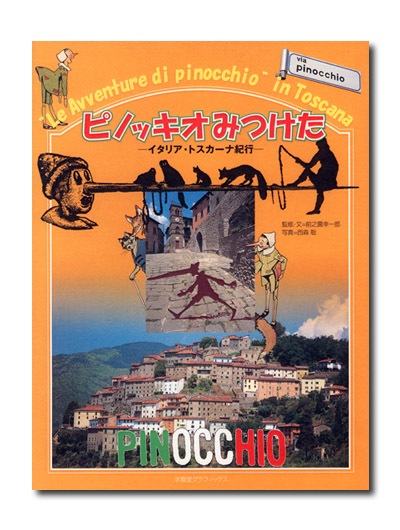 ピノッキオみつけた イタリア・トスカーナ紀行｜求龍堂