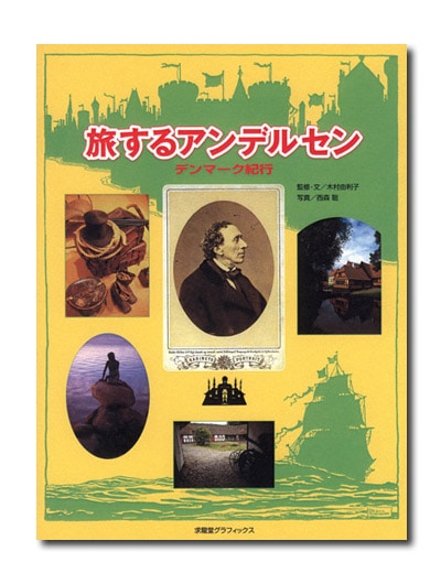 旅するアンデルセン デンマーク紀行