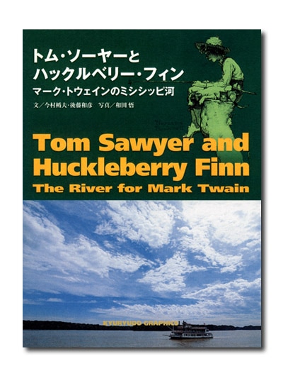Huckleberry Finn Mark Twainハックルベリーフィンの冒険