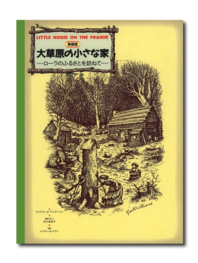 大草原の小さな家　クワイナー一家の物語　1〜6巻　ローラのお母さんの少女時代 大草原の小さな家 クワイナー一家の物語 1〜6巻 ローラのお母さん