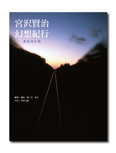 新装改訂版 宮沢賢治 幻想紀行