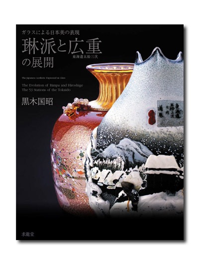 ガラスによる日本美の表現 琳派と広重の展開｜求龍堂