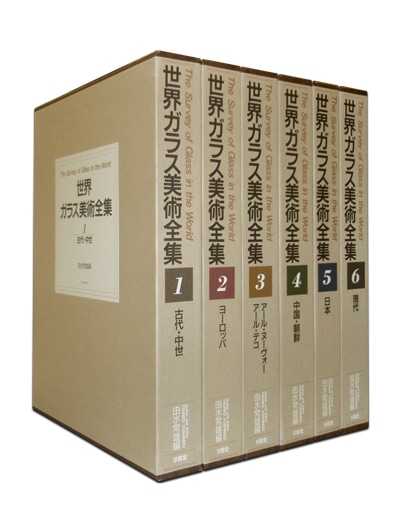 世界ガラス美術全集〈第6巻〉｜求龍堂