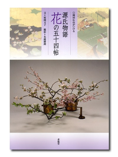 【本日限定セール❗️】嵯峨御流 花の源氏五十四帖 いけばな 源氏物語 短歌 大覚寺 本日限定セール❗️】嵯峨御流 花の源氏五十四帖 いけばな 源氏