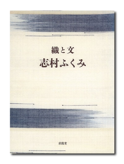 志村ふくみ 織と文｜求龍堂