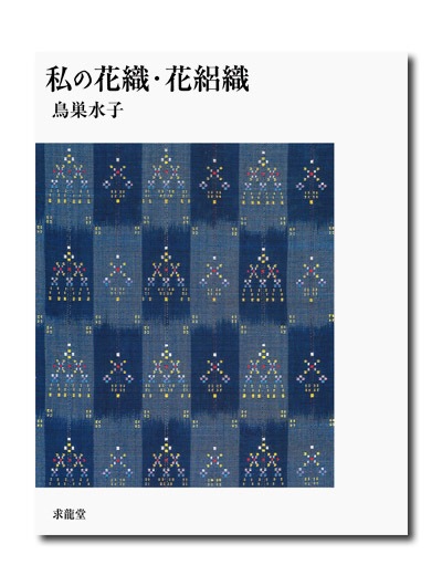 私の花織・花絽織　鳥巣水子 鳥巣水子 私の花織・花絽織