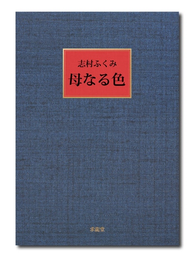 志村ふくみ 母なる色｜求龍堂