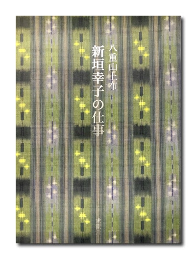 八重山上布新垣幸子の仕事/求龍堂/新垣幸子（大型本） 八重山上布 新垣幸子の仕事｜求龍堂