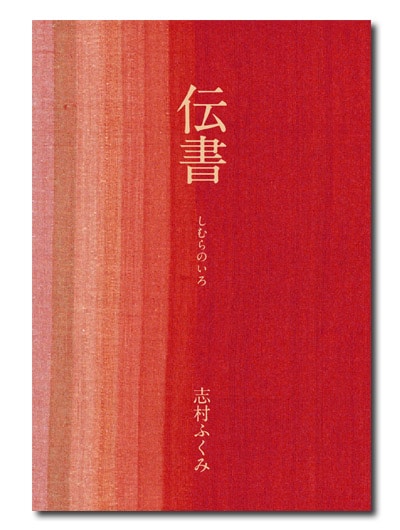 色という奇跡 志村洋子著 新潮社　生地サンプル付き しむらのいろ 「志村の色」の根源 / 著：志村ふくみ、志村洋子
