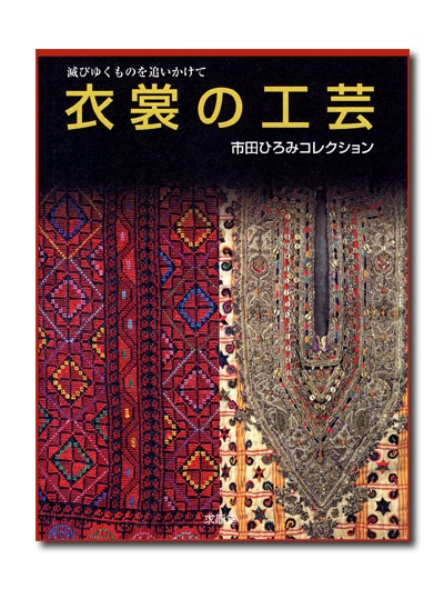 ワダエミの衣装世界 メイキングブック ワダエミの衣装世界 メイキングブック ワダエミの衣装世界