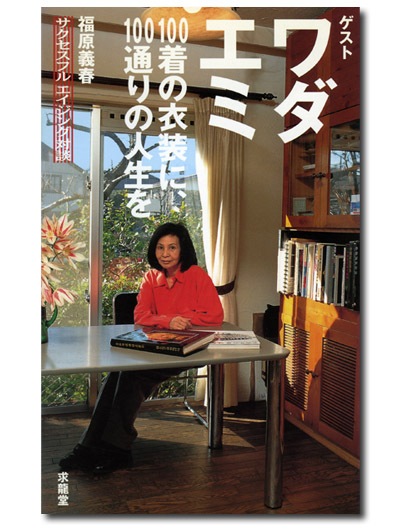 100着の衣装に100通りの人生を｜求龍堂