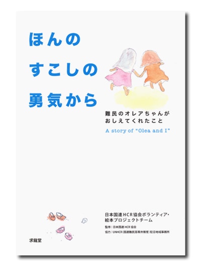 ほんのすこしの勇気から 難民のオレアちゃんがおしえてくれたこと｜求龍堂